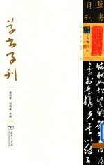 草书学刊  第1辑