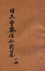 汉译<em>日本</em>警察法令类纂  第8册
