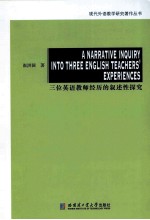 A NARRATIVE INQUIRY INTO <em>THREE</em> <em>ENGLISH</em> TEACHERS’EXPERIENCES