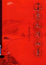 金寨文化丛书  金寨民间故事