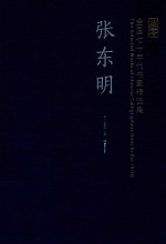 全国七十年代书家精选集  张东明