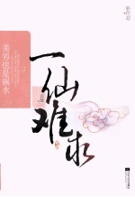 一仙难求个  美男<em>也是</em>祸水