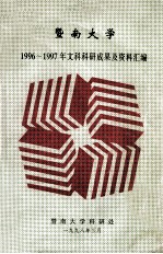 暨南<em>大学</em><em>1996</em>-<em>1997</em>年文科科研成果及资料汇编