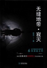 无缝地带  寂灭