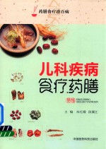 儿科疾病食疗药膳  药膳食疗治百病
