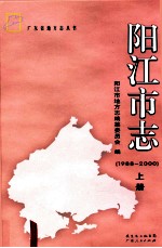 阳江<em>市志</em>  1988-<em>2000</em>  上
