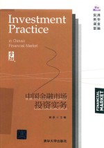中国<em>金融</em>市场<em>投资</em>实务