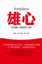 雄心  找不到路，那就创造一条吧