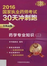 <em>药学</em>专业<em>知识</em>  <em>2</em>  <em>全</em><em>图表</em><em>版</em>  <em>2</em>016