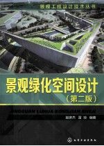景观绿化空间设计  第2版