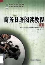 商务<em>日语</em>阅读<em>教程</em>  1