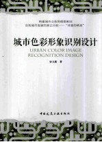 城市<em>色彩</em>形象识别设计