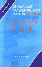 中学语文课文研究<em>信息</em>集  高中第3册