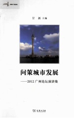 问策城市发展  2012广州论坛演讲<em>集</em>