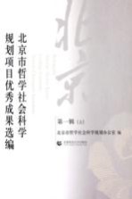 北京市哲学社会<em>科学</em>规划项目优秀成果选编  第1辑  上
