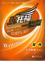 新<em>托福</em>一遍通  <em>写作</em>应试指南  基础篇