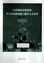 大班额教学新视野  学习共同体构建与教学方式变革