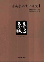 济南泉水文化通览  泉与泉城