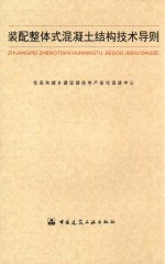 装配整体式混凝土结构<em>技术</em>导则