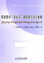 职业教育双证书课程教学<em>设计</em>案例