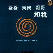 怪味豆哲理图画书  爸爸、妈妈、哥哥和我