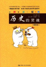 爱智<em>书系</em>  <em>历史</em><em>的</em>灵魂