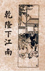 乾隆下江<em>南</em>  卷下
