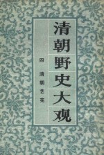 <em>清朝</em>野史大观  4  <em>清朝</em>艺苑