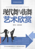 当代运动与艺术潮流  现代舞与街舞艺术欣赏