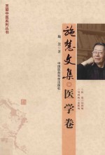 施慧文集  医学卷