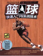 篮球快速入门与实战技术  畅销全彩版