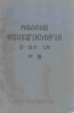 内蒙古自治区呼伦贝尔盟气候与农业气候  第1部分  气候（初稿）