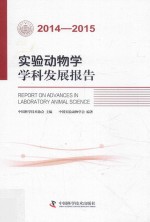 实验动物学学科发展报告  2014-2015版