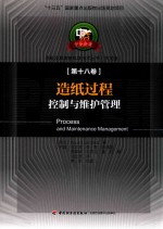 造纸过程控制与维护管理  中文版