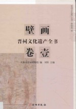 晋祠文化遗产全书  壁画卷  1