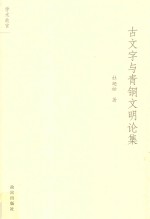 <em>古文</em>字与青铜文明论集