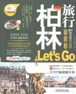 亲历者  柏林旅行Let's Go  最新畅销版
