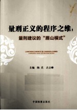 量刑正义的程序之维  量刑建议的峨眉山模式