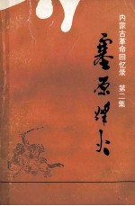 塞原烽火：内蒙古革命<em>回<em>忆录</em></em>第2集征求意见本  上