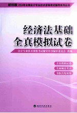 2014年全国会计专业技术资格考试辅导系列丛书  经济法<em>基础</em>全真模拟试卷  经科版