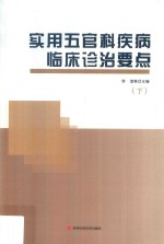 <em>实用</em>五官科疾病临床<em>诊治</em>要点  下