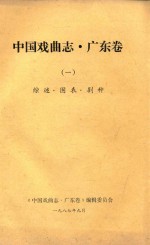 <em>中国</em><em>戏曲</em><em>志</em>  广东<em>卷</em>  1  综述·图表·剧种