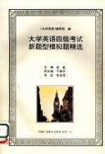 <em>大学</em><em>英语</em>四级考试新题<em>型</em>模拟题精选  <em>英文</em>
