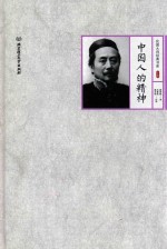 <em>中国</em>人的精神