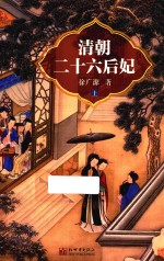 <em>清朝</em><em>二十</em>六后妃  上