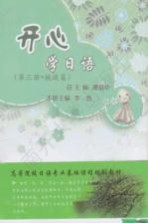 开心学日语  第3册  挑战篇