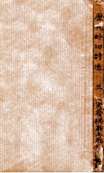 <em>历代</em><em>咏</em>物诗选  卷5-6