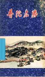 <em>普陀</em>名胜
