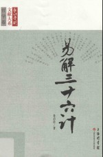 长江<em>学术</em>文献大系  易解三十六计