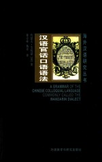 汉语官话口语语法
